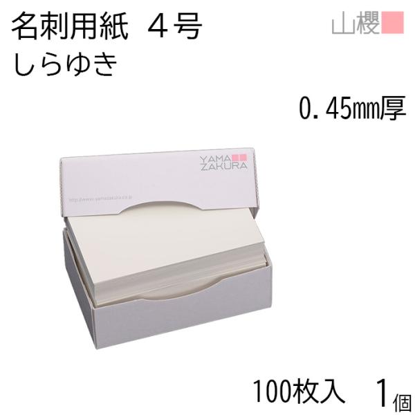 サイズ:55×91 mm　厚み：0.450mmホワイトを基調とした名刺です。重厚感がある厚口の名刺に仕上ります。日本で一般的に使用される4号名刺の単面サイズ(55×91mm)です。※厚手のためプリンターで印刷出来ない可能性があります。事前に...