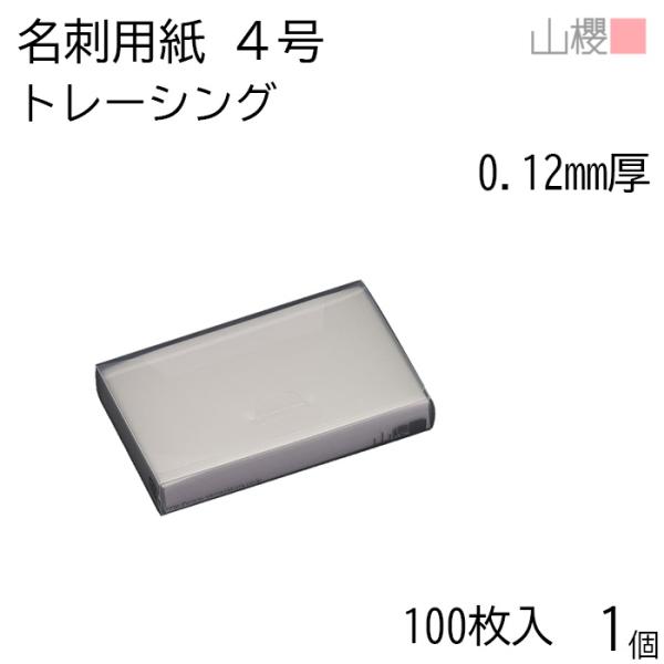 山櫻（YAMAZAKURA） 名刺 4号 トレーシング 0.120mm厚 PPケース 100枚