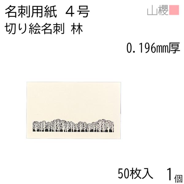 山櫻（YAMAZAKURA） 名刺 4号 切り絵 林 0.196mm厚 PPケース 50枚入 1