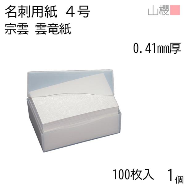 サイズ:55×91 mm　米坪：290g/m2　厚み：0.410mm着色した繊維や手ちぎりした長い繊維を混ぜて漉いた「宗雲（雲竜紙）」。両面に雲のような繊維の模様が入っており、洗練された気品が魅力の和紙名刺です。和紙が醸し出す雰囲気と感触は...
