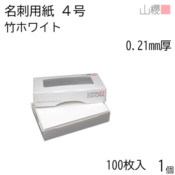 山櫻 名刺 4号 竹ホワイト 0.21mm厚 MS(紙)箱 100枚入 1箱 / 名刺用紙 名刺サイズ 白 無地 00106208-0001
