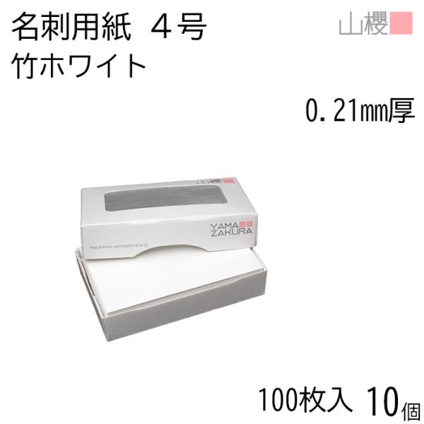 [ケース販売] 山櫻 名刺 4号 竹ホワイト 0.21mm厚 MS(紙)箱 100枚入 10箱 / 名刺用紙 名刺サイズ 白 無地 00106208-0010