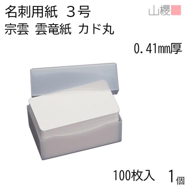 サイズ:49×85 mm　米坪：290g/m2　厚み：0.410mm着色した繊維や手ちぎりした長い繊維を混ぜて漉いた「宗雲（雲竜紙）」。両面に雲のような繊維の模様が入っており、洗練された気品が魅力の和紙名刺です。和紙が醸し出す雰囲気と感触は...
