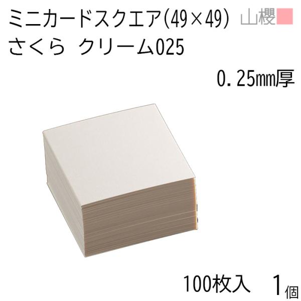 サイズ:49×49 mm　米坪：240g/m2　厚み：0.250mmミニ名刺・ミニカード・タグ・プライスカードなど用途はさまざまです。「さくら」は、弊社が独自に開発した名刺専用紙を使用しております。・モニター発色の具合により色合いが異なる場...
