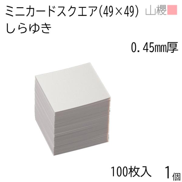 サイズ:49×49 mm　米坪：420g/m2　厚み：0.450mmミニ名刺・ミニカード・タグ・プライスカードなど用途はさまざまです。重厚感がある厚口の用紙を使用しています。・モニター発色の具合により色合いが異なる場合がございます。・商品は...