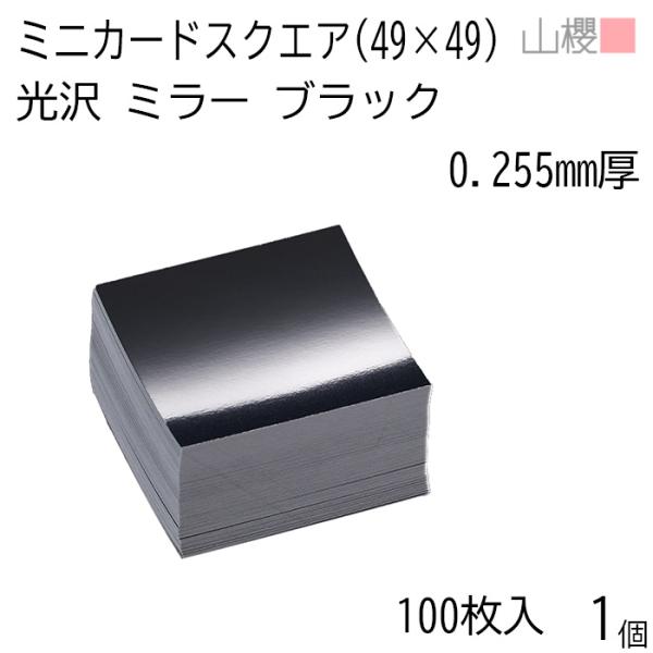 サイズ:49×49 mm　米坪：230g/m2　厚み：0.255mmミニ名刺・ミニカード・タグ・プライスカードなど用途はさまざまです。鏡のように表面に光沢があり、高級感を演出します。裏面は光沢紙ではなく、通常の白色用紙です。・モニター発色の...