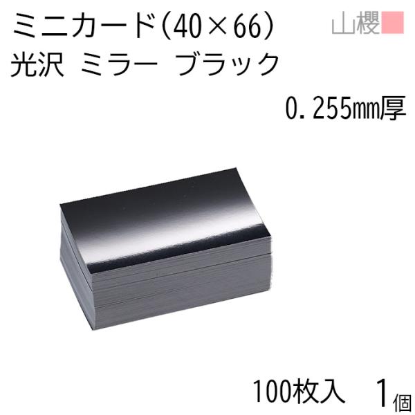 サイズ:40×66 mm　米坪：230g/m2　厚み：0.255mmミニ名刺・ミニカード・タグ・プライスカードなど用途はさまざまです。鏡のように表面に光沢があり、高級感を演出します。裏面は光沢紙ではなく、通常の白色用紙です。・モニター発色の...