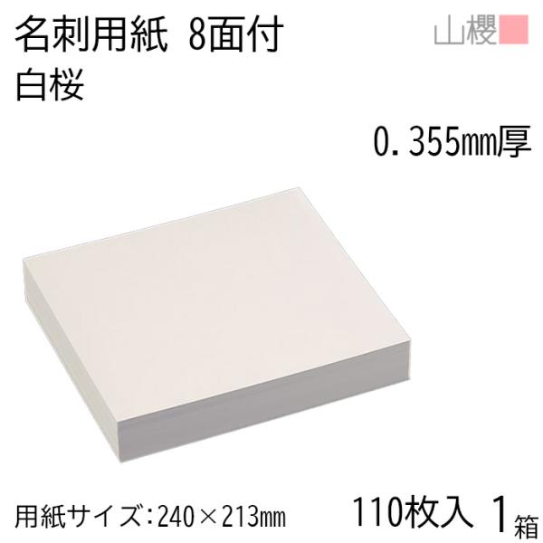 山櫻（YAMAZAKURA） 名刺 8面付 白桜 0.355mm厚 [用紙110枚+MS箱8個付