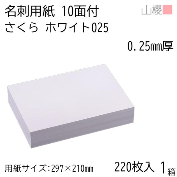 山櫻（YAMAZAKURA） 名刺 10面付 さくらホワイトCoC 025 (厚口) 0.250
