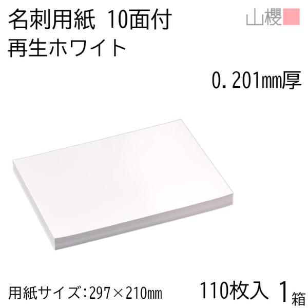 山櫻（YAMAZAKURA） 名刺 10面付 再生ホワイト 0.201mm厚 [用紙110枚+