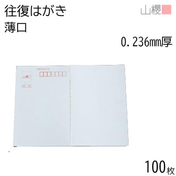 サイズ:200×148 mm　米坪：209.3g/m2　厚み：0.236mm往信・返信が印刷されている往復はがきは、パーティーや販売会などの案内状の発送に便利です。・モニター発色の具合により色合いが異なる場合がございます。・商品は当店実店舗...
