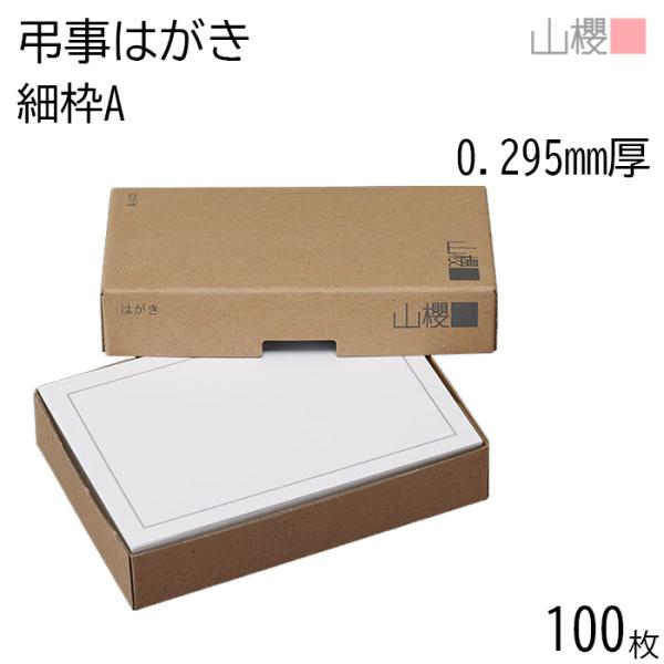 山櫻（YAMAZAKURA） はがき 弔事はがき No.6049 細枠A 0.295mm厚 〒枠
