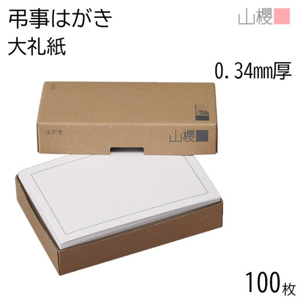 サイズ:100×148 mm　厚み：0.340mm昭和天皇即位式の大礼にちなんで名づけられた「大礼紙」。花びらを散らしたような繊維の模様が入っており、優美で上品な印象を与えます。高級感がありフォーマルな場面にご使用いただくことが多いです。裏...
