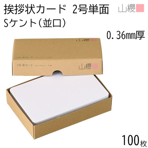 サイズ:103×154 mm　米坪：309g/m2　厚み：0.360mm青み掛かった白さが特徴の一番人気のカードです。丁度良い用紙の厚さも好まれております。やわらかい印象のカド丸仕上げになります。※ 森林認証紙 を使用しています。　※厚手の...
