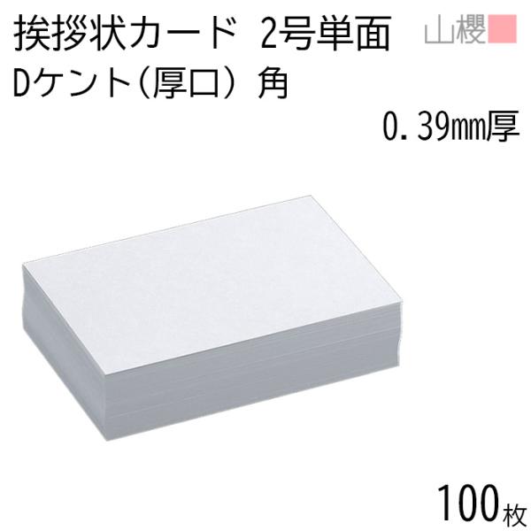 サイズ:103×154 mm　米坪：335g/m2　厚み：0.390mmフォーマルなご案内でよくご使用頂く、一般的な厚さのケント紙のカードです。高級感も兼ね備えております。※厚手のためプリンターで印刷出来ない可能性があります。事前にマニュア...