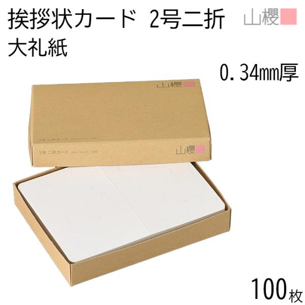 山櫻（YAMAZAKURA） 二折カード 2号 大礼紙 片面 0.340mm厚 100枚