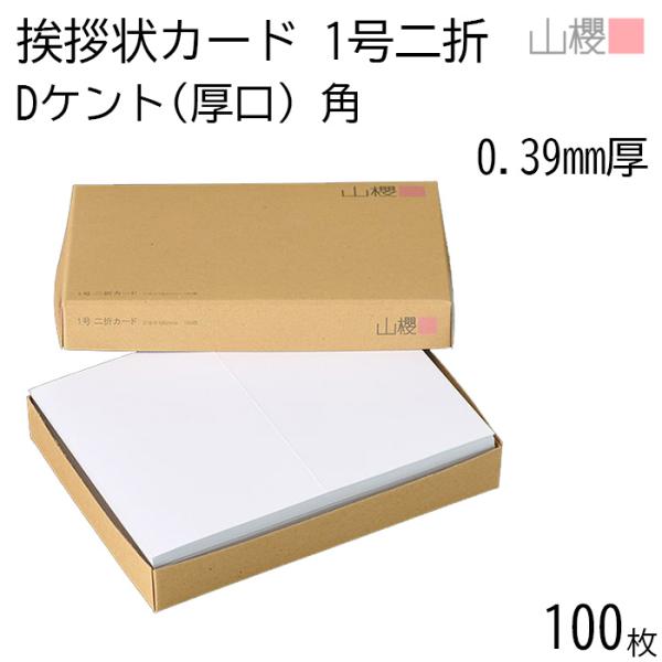 山櫻 二折カード 1号 ケント D(厚口) 0.390mm厚 角 100枚 / 挨拶