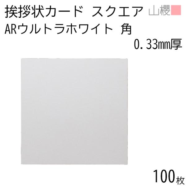 山櫻（YAMAZAKURA） 単カード スクエア ARウルトラホワイトCoC 0.325mm