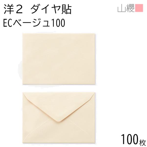 山櫻 封筒 洋2 ダイヤ貼 ECベージュ 紙厚100g 〒枠ナシ 100枚 / A6用 パステルカラー 無地 郵便番号枠なし 00402032-0100