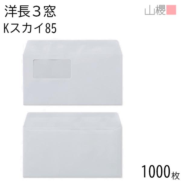 山櫻（YAMAZAKURA） [ケース販売] 封筒 洋長3 窓付 カマス貼 A643 K