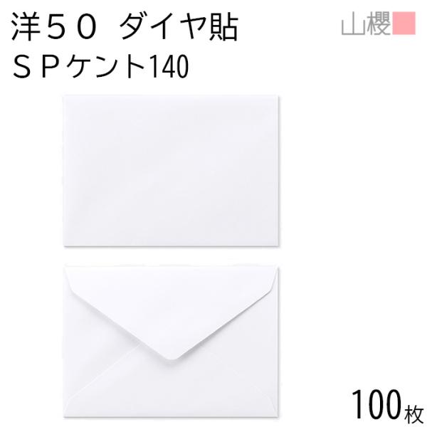 山櫻（YAMAZAKURA） 封筒 洋50 ダイヤ貼 SPケントCoC 紙厚140g 〒枠