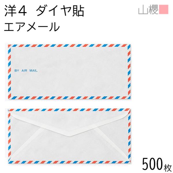 [ケース販売] 山櫻 封筒 洋4 ダイヤ貼 No.454 スタンダード エアメール 〒枠ナシ 500枚 / A4三折用 無地 郵便番号枠なし 00421015-0500