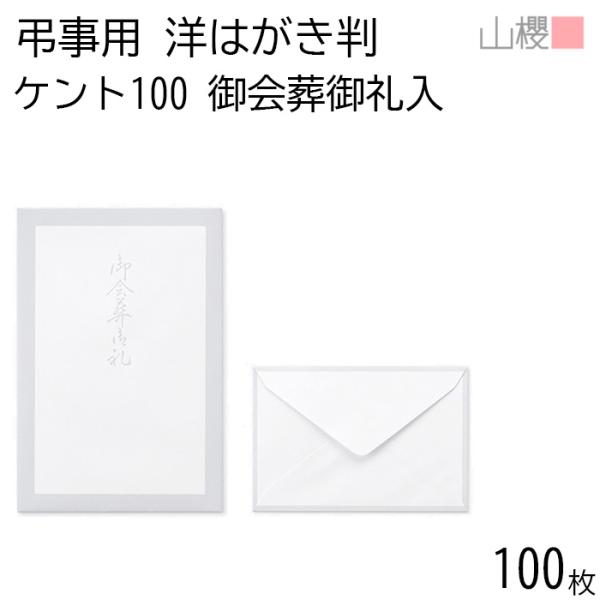 山櫻（YAMAZAKURA） 封筒 洋はがき判 ダイヤ貼 鼠枠 御会葬御礼 MFK