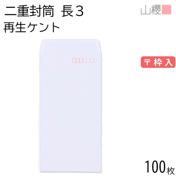 山櫻（YAMAZAKURA） 封筒 長3 中貼 サイセイケント 二重封筒 〒枠入