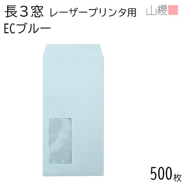 山櫻 [ケース販売] 封筒 長3 窓付 スミ貼 A1450 LP ECブルーCoC 紙厚
