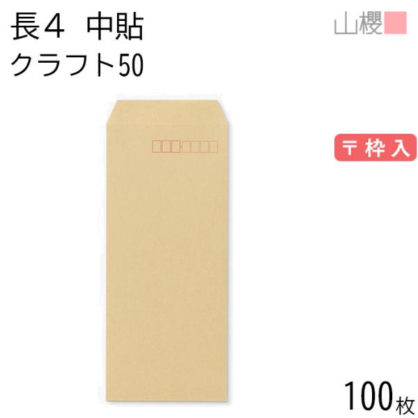 山櫻（YAMAZAKURA） 封筒 長4 中貼 クラフトCoC 紙厚50g 〒枠入 100枚