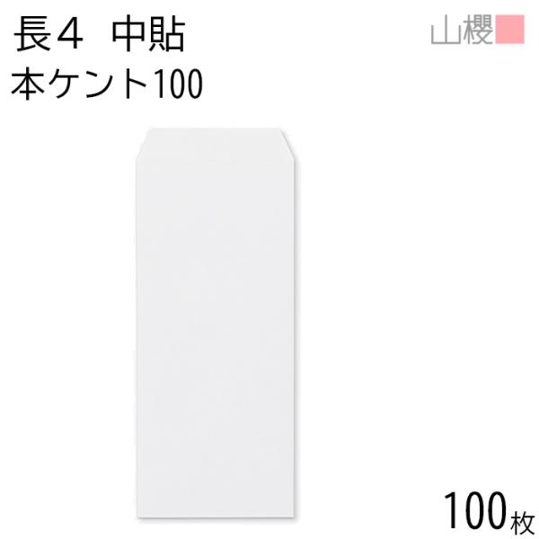 山櫻 封筒 長4 中貼 No.130 本ケントCoC 紙厚100g 〒枠ナシ 100枚 / B5三折用 白 無地 郵便番号枠なし 00516004-0100