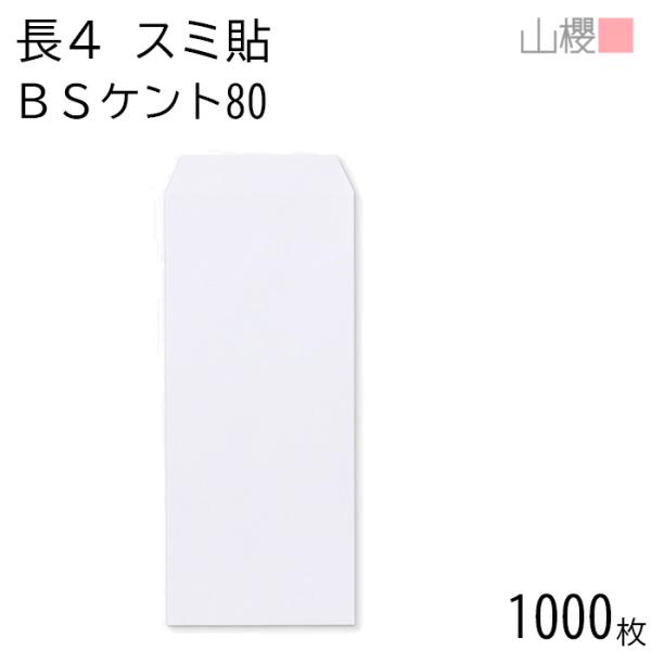 [ケース販売] 山櫻 封筒 長4 スミ貼 BSケントCoC 紙厚80g 〒枠ナシ 1,000枚 / B5三折用 白 無地 郵便番号枠なし 00519202-1000