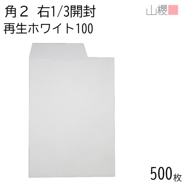 山櫻（YAMAZAKURA） [ケース販売] 封筒 角2 中貼 開封(右1/3) ホワイト
