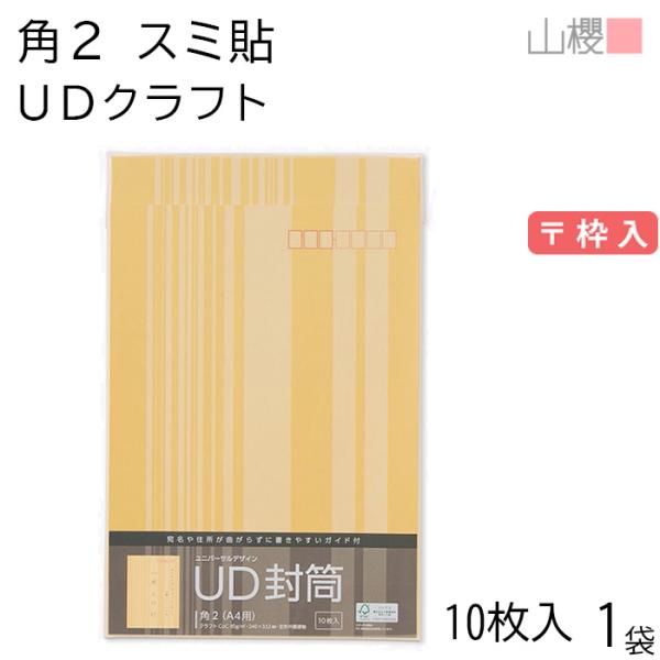 山櫻（YAMAZAKURA） 封筒 角2 スミ貼 UD クラフトCoC 紙厚85g 〒枠入