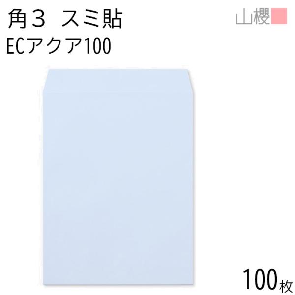 山櫻 封筒 角3 スミ貼 ECアクアCoC 紙厚100g 〒枠ナシ 100枚 / B5用 パステルカラー 無地 郵便番号枠なし 00542052-0100