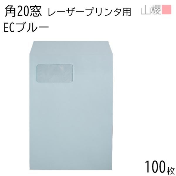 封筒 長3封筒 セロ窓1号 ブルー 85 センター貼 100枚｜ハートオンラインショップ