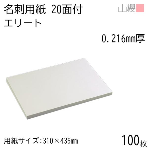 山櫻（YAMAZAKURA） 名刺 20面付 エリート 0.216mm厚 100枚 / 名刺用紙