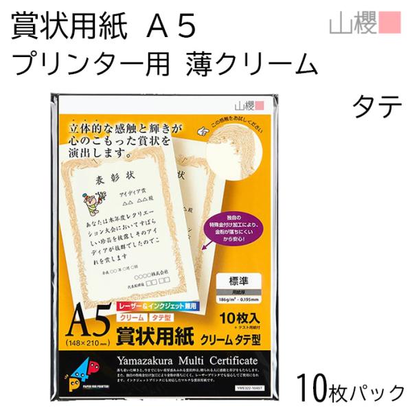 山櫻 賞状用紙 A5 プリンター用 縦長 薄クリーム CoC 0.195mm厚 10枚入 1袋 / インクジェット レーザー 148×210mm 横書き 鳳凰枠 YME322-10A5T 00801304-0001