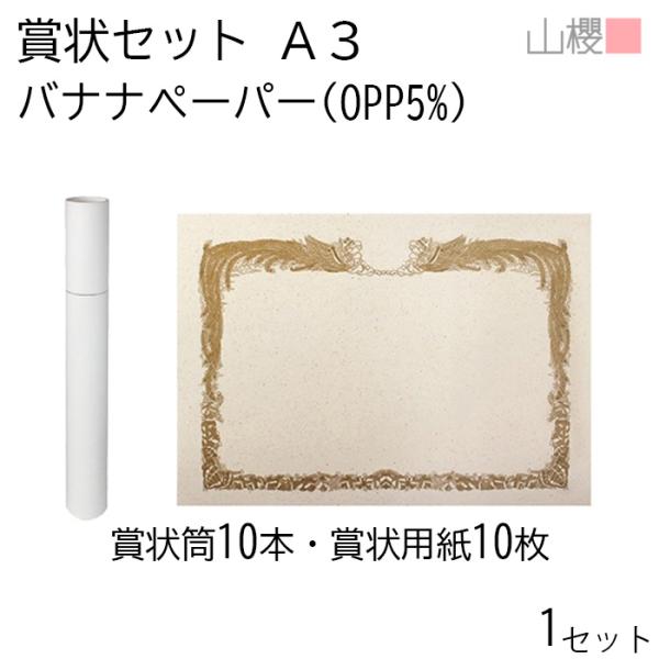 ＜セット仕様＞賞状用紙　A3　OPP(バナナ5%)CoC　マーク刷込用　横長　M×10枚　(サイズ:420×297　米坪:180ｇ/m2)　／賞状用紙筒　A3用　バナナペーパー・森林認証マーク入×10本（サイズ:　50×360　mm）アフリ...