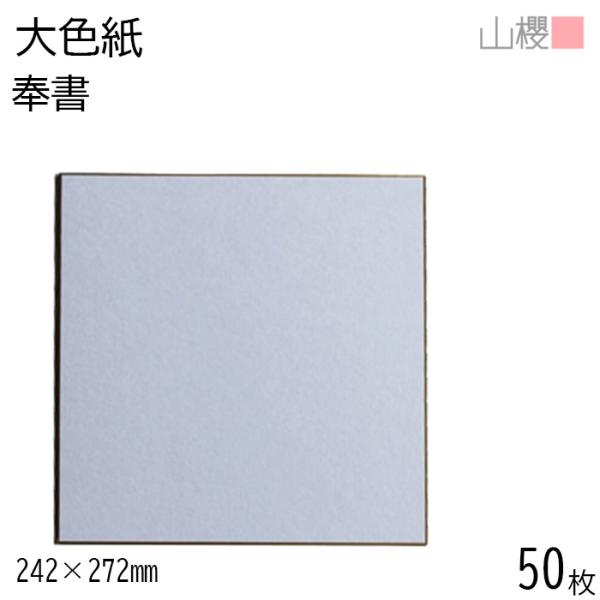 山櫻（YAMAZAKURA） 大色紙 奉書 50枚 / 定番 裏クリーム 和紙 白 
