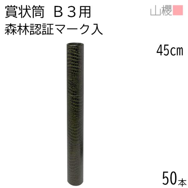 サイズ:直径 50×長さ 450 mm表面のワニ皮が艶消し仕様となり、重厚感・高級感のある仕上がりとなっています。筒の内側は白色です。底面部分に森林認証マークが箔押し(白)されています。B3サイズの賞状を収納できる紙筒です。※ 森林認証紙 ...