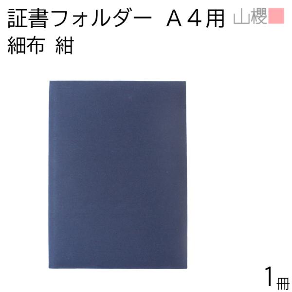 山櫻（YAMAZAKURA） 証書フォルダー A4用 二つ折り 細布 紺 1冊 / 布地