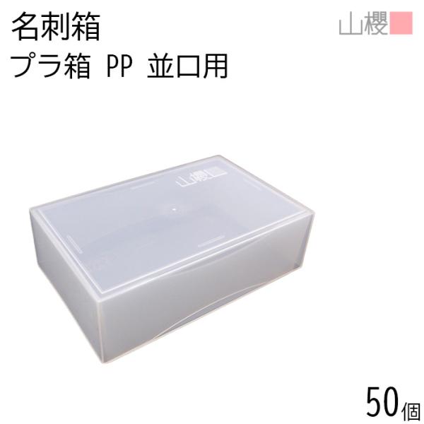 ケース販売] 山櫻 名刺箱 プラ箱 乳白色 並口用 50個 / 身蓋式