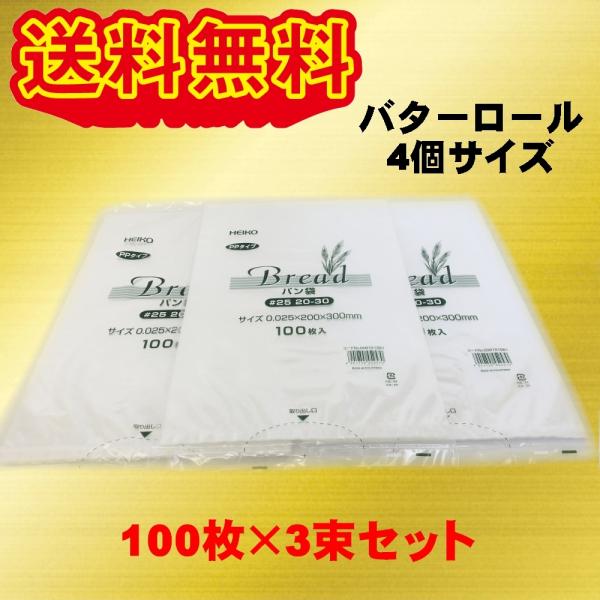 バターロールなどにおすすめの、無地ＰＰ袋ですサイズ：厚0.25×幅200×高300ｍｍ厚さ0.25mm材質：ＩＰＰ入数：300枚（100枚×3束）この商品の保管は高温、多湿、直射日光を避け、ご購入後は速やかにお使いください。お子様の手の届か...