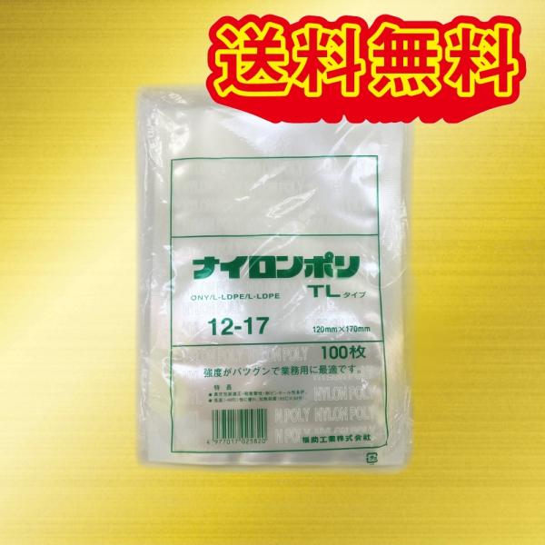 福助工業 ナイロンポリ 真空袋 TLタイプ No.12-17 120×170mm 100枚