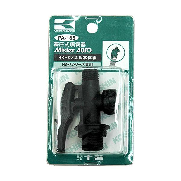 工進(KOSHIN) 蓄圧式噴霧器(HS-Xシリーズ)用補修パーツ HS-Xノズル本体組 PA-185