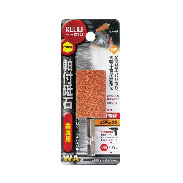 他サイト： イチネンアクセス ツール事業部 イチネンアクセス RELIEF(リリーフ) 軸付き先端 六角軸 軸付砥石 金属用 WA 27802 円筒型 φ25×38mmの商品画像