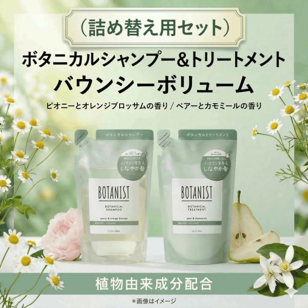 【2個セット】BOTANIST ボタニスト シャンプー トリートメント セット 400ｇ 詰め替え バウンシーボリューム