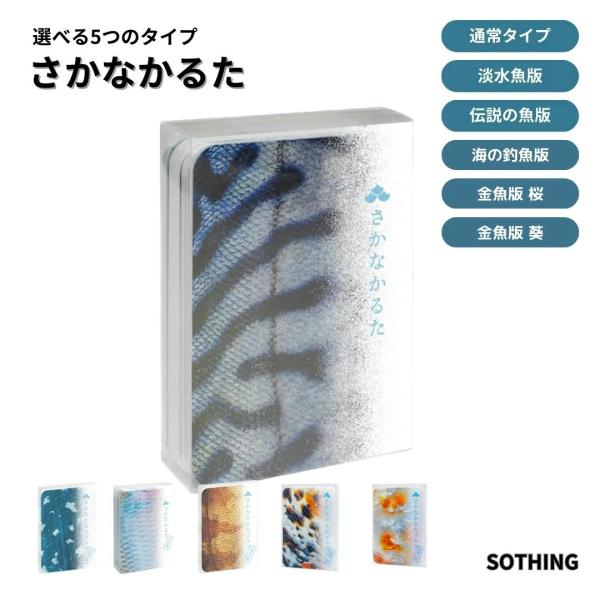 【正規販売店】 さかなかるた 淡水魚 伝説の魚 海の釣魚 金魚 魚カルタ 魚 かるた カルタ おさかな カード 海 生き物 カードゲーム面白い 知育玩具 知育ゲーム