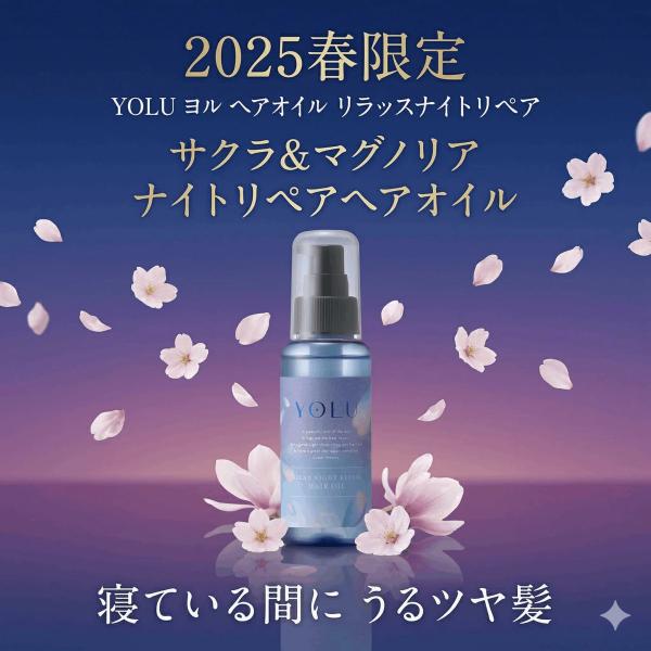 【選べるセット】 2025春限定 YOLU ヨル ヘアオイル リラックスナイトリペア